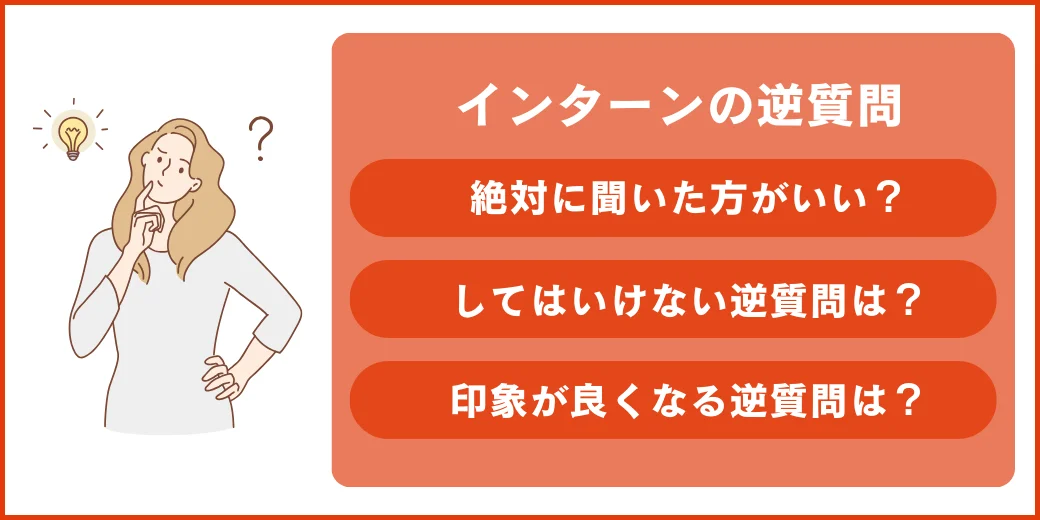 インターン逆質問